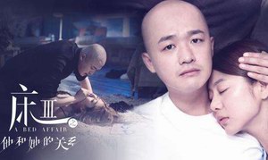 玩大了，慕思試水網絡大電影，這部《床3》上線半月播放超6000萬！
