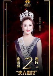 環球夫人北京預賽即將開幕 香港夫人谷凌真擔任評委