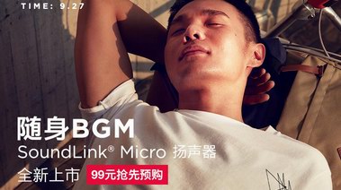 BOSE首個天貓超級品牌日，玩著音樂把這款揚聲器賣爆了！