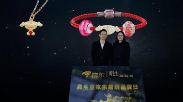 周生生聯手京東發布Joy新品 雙方合力打造“無界零售”新樣本