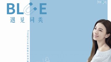 freeplus芙麗芳絲攜手Hebe策展“BLUE:遇見同類”，為敏感星人點亮“藍色圣誕季”