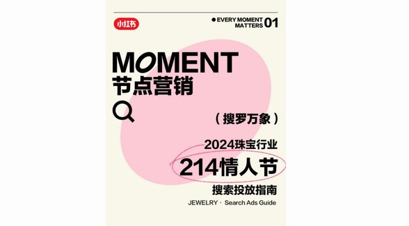 搜羅2024年第一份浪漫，小紅書「奢品行業情人節搜索投放指南」助力高點流量搶占