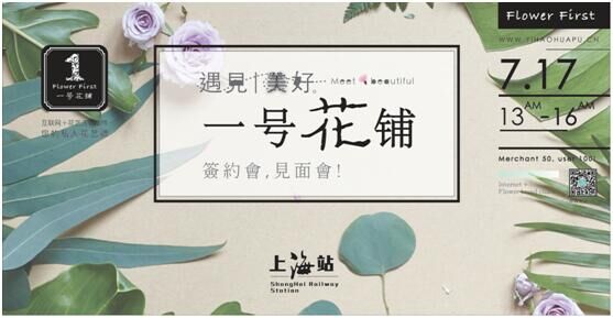 一號花鋪發布會告訴你中國實體花店的未來