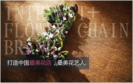 一號花鋪發布會告訴你中國實體花店的未來