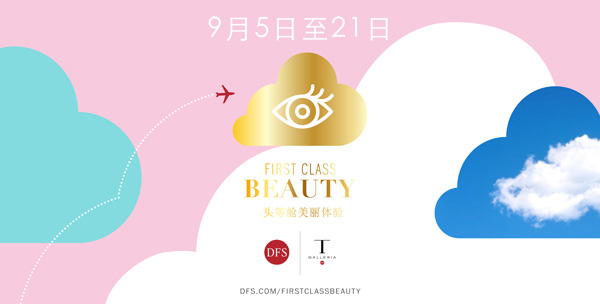 DFS呈獻“頭等艙美麗體驗”全球美妝盛典