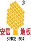 安信地板董事長盧偉光被推舉為上海木材行業協會名譽會長