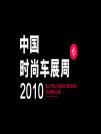 “2010中國時尚車展周”舉行新聞發布會