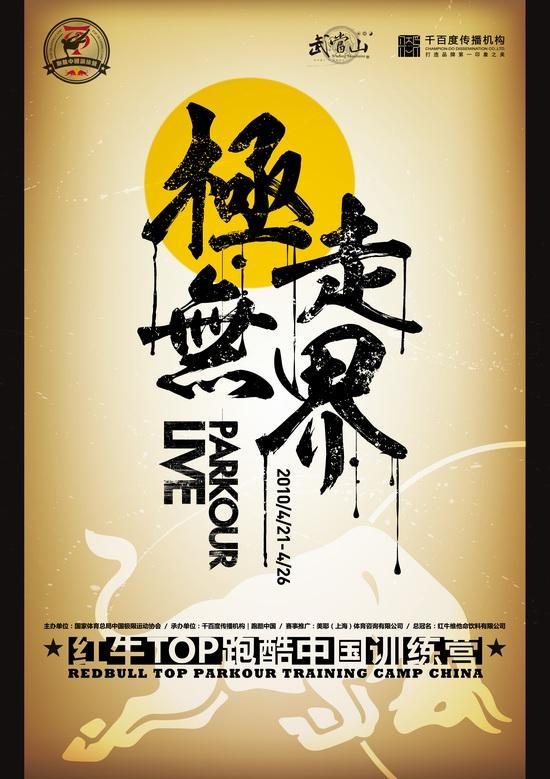 極走無界——紅牛TOP跑酷中國訓練營入駐武當
