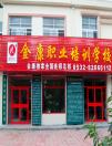 金康職業學校：專業培訓中醫五行推拿