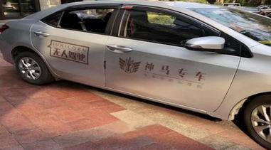 聯手國外頂尖團隊，神馬專車展開無人汽車測試