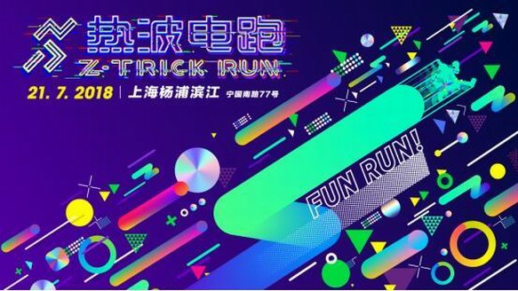 2018楊浦濱江熱波電跑上海站，首屆進(jìn)博會沖刺100天倒計時