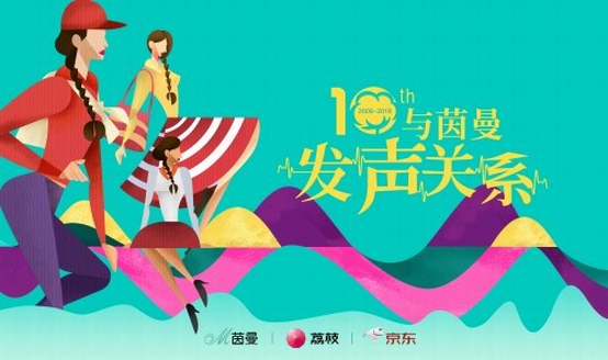 拾年回聲：全球粉絲與茵曼 “發聲”關系！