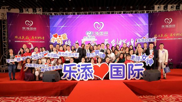 樂添國際“締造美麗，再創輝煌”項目啟動周年慶完美收官