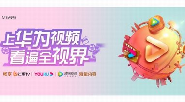 華為視頻正式上線騰訊視頻專區，精彩內容一屏掌握
