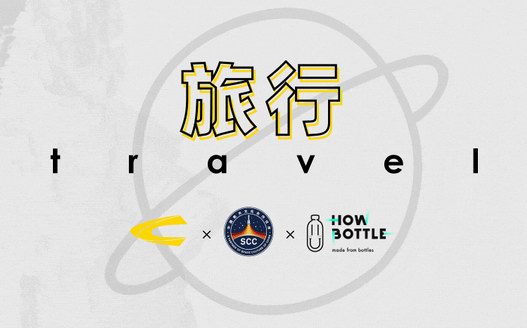 冬季，遠行camel active × 中國航天文化 × 好瓶
