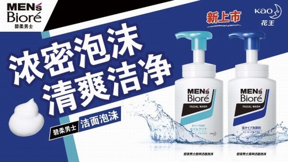 男士護膚，從泡沫洗顏開始 花王“碧柔”系列男士潔面泡沫全新上市