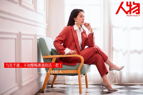 人物：ADKK創始人“按自己的意愿過一生”新時代女性心經!