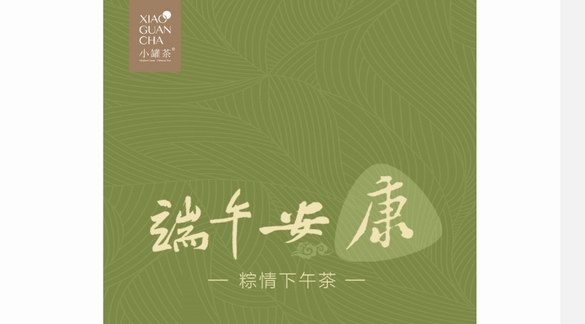 端午品茗祈福，小罐茶創新打造安康下午茶