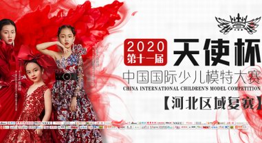2020第十一屆天使杯河北區域復賽舞臺榮耀回歸