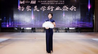 美力賦能，行業助力，聚尚美第一屆形象美學行業盛會盛大開幕！