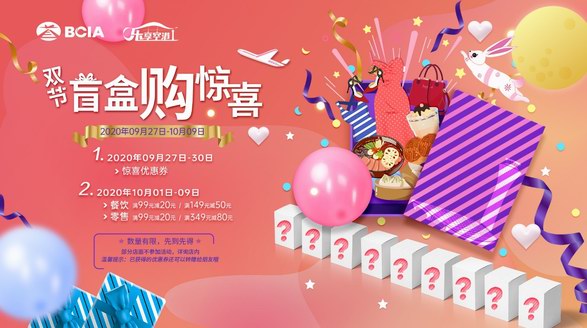 當國慶節遇到中秋節，首都機場邀你一起在線拆盲盒！