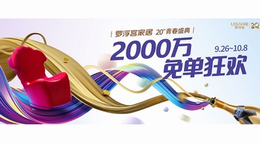 中秋國(guó)慶去哪買家具才省錢，提前搶免單福利看這里！