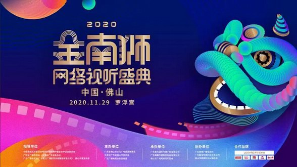 眾星云集，璀璨佛山丨2020金南獅網絡視聽盛典在羅浮宮即將盛啟！