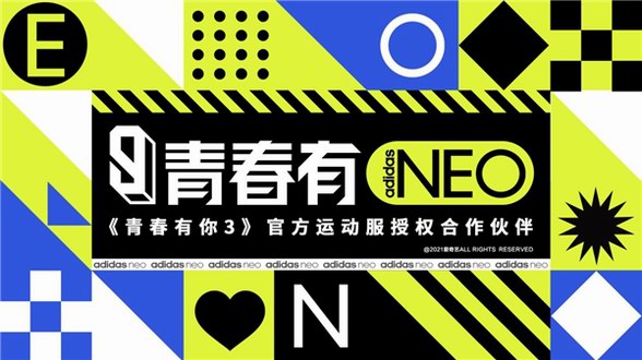 青春有NEO adidas neo贊助《青春有你3》，陪夢想與整個世界過招！