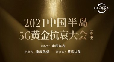 醫美抗衰新勢力，2021中國半島5G黃金抗衰大會將在渝召開