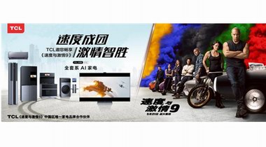 《速度與激情9》開畫熱映，TCL硬核聯推奉上影音盛宴