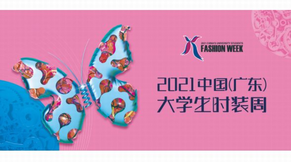 聚焦產業變革 中國(廣東)大學生時裝周成服裝教育教學成果展示平臺