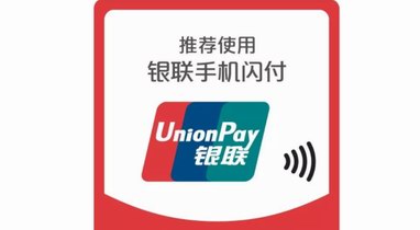 中國銀聯發布銀聯統一收銀臺及全新銀聯手機閃付
