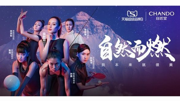 自然堂&吳敏霞態(tài)度宣傳片發(fā)布，開啟天貓超級(jí)品牌日