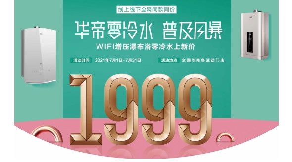 華帝零冷水普及風暴持續(xù)發(fā)力，引領熱水器銷量創(chuàng)新高