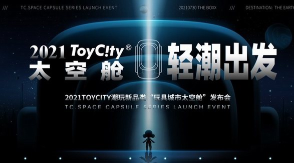 ToyCity玩具城市太空艙 輕“潮”出發新品發布會即將亮相
