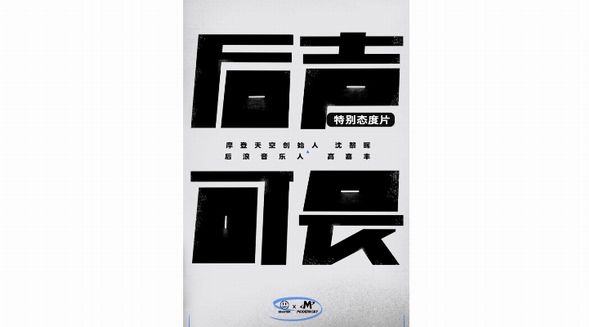 BEASTER x 摩登天空推出「后聲可畏」音樂人扶持計劃，開啟潮流音樂新歷史