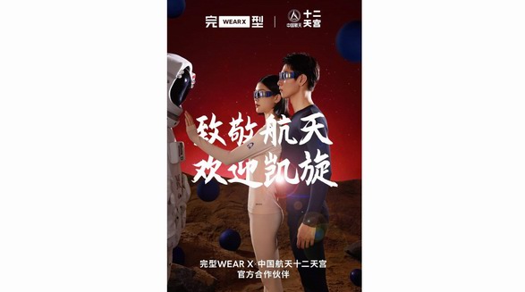 完型中國航天聯名保暖系列發布，致敬中國航天