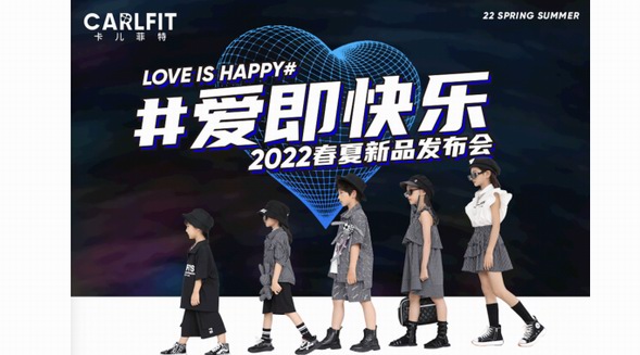 #愛即快樂 卡兒菲特2022春夏新品訂貨會圓滿落幕