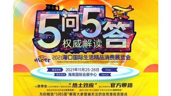 五問(wèn)五答官方帶路，玩轉(zhuǎn)全國(guó)最“熱”消費(fèi)展 ——參展即送海南環(huán)島游，限量200個(gè)！