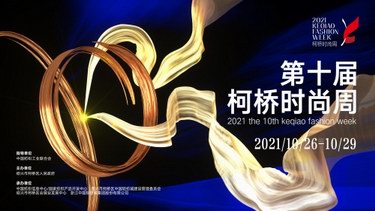 優選品牌，唱響綠風：2021第十屆柯橋時尚周啟幕在即