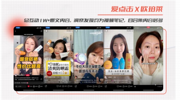 愛點擊幫助歐珀萊打造小紅書種草背后的流量矩陣與商業社區 