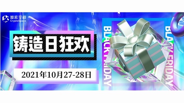 加密空間鑄造日盛大開啟！各種稀物等你來造！