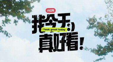 讓小紅書告訴你，時尚原來這么簡單!