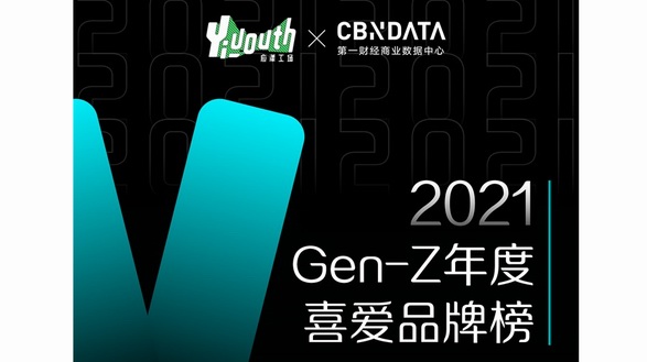 「2021 GEN-Z年度喜愛產品榜」重磅發布，亮出你的真實選擇！