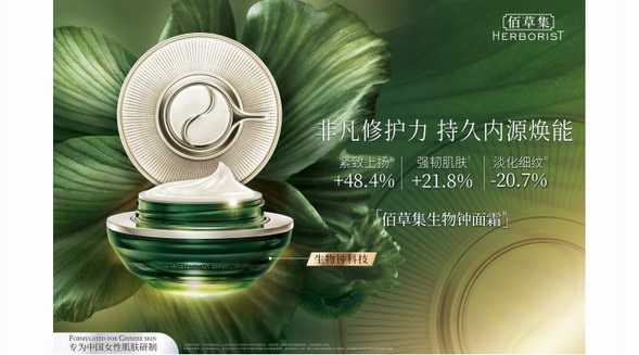 國(guó)貨護(hù)膚賽道新營(yíng)銷模式，看佰草集如何推陳出新花樣