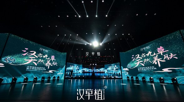 漢草植新品發布會暨2周年慶典
