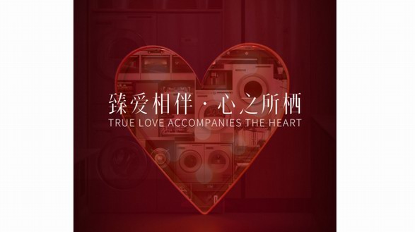 臻愛(ài)相伴 心之所棲 ASKO情人節(jié)臻禮傳遞甜蜜告白