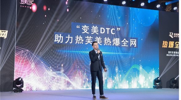 變美日記CEO邵帥：“變美DTC”模式，助力熱芙美熱爆全網
