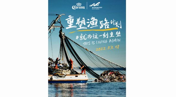 返海“凈塑”，科羅娜再創社區共贏新模式