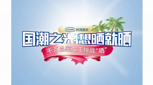 敢“曬”贏壕禮：科瑋防曬霜千萬品鑒女王挑戰曬現向全國招募！